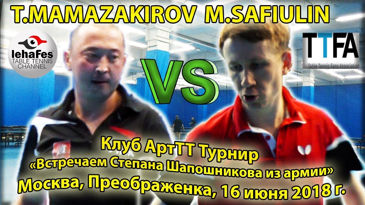 Клуб ArtTT MAMAZAKIROV - SAFIULIN #TableTennis #НастольныйТеннис