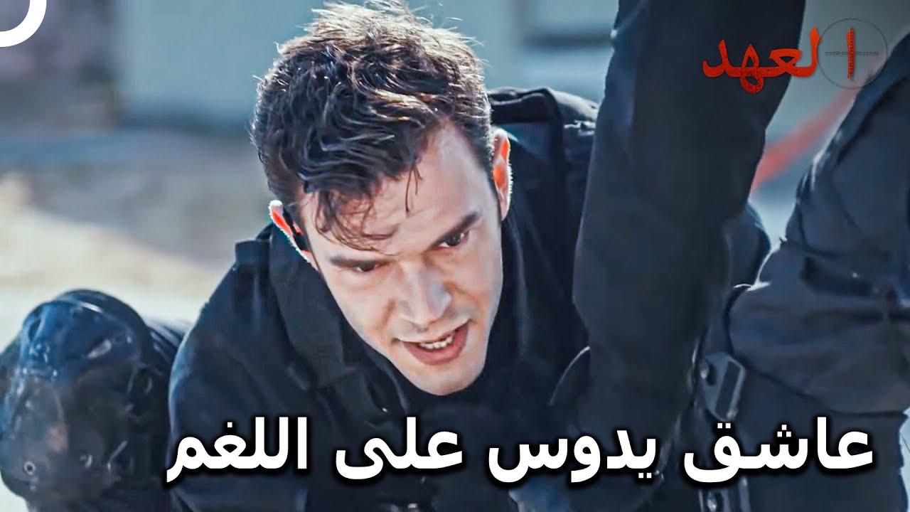 تشايلاك #51 - عاشق بيد تشايلاك | العهد