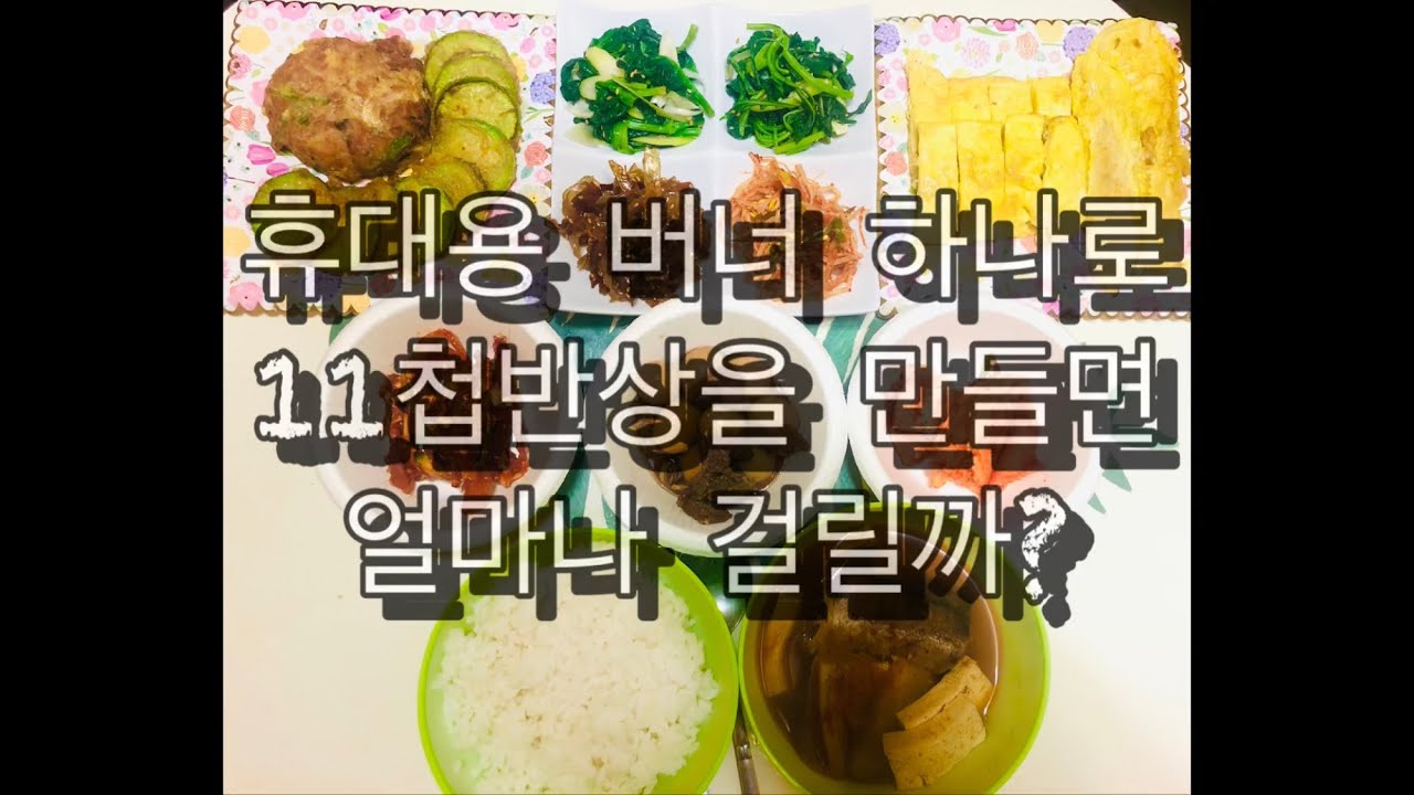 집밥 해주는 와이프에게 잘해야 하는 이유. #휴대용버너 하나로 11첩반상을 만들면 얼마나 걸릴까?