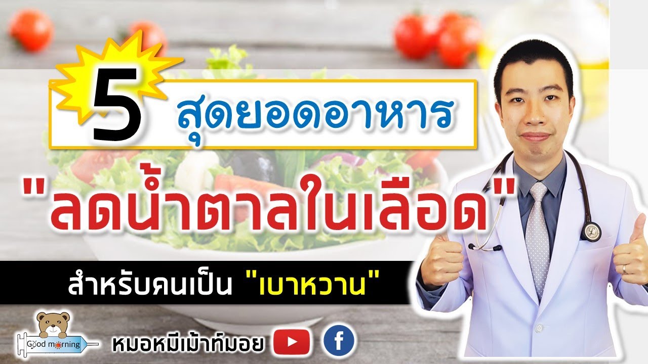 5 สุดยอดอาหาร ลดน้ำตาลในเลือด สำหรับคนเป็นเบาหวาน | หมอหมีมีคำตอบ