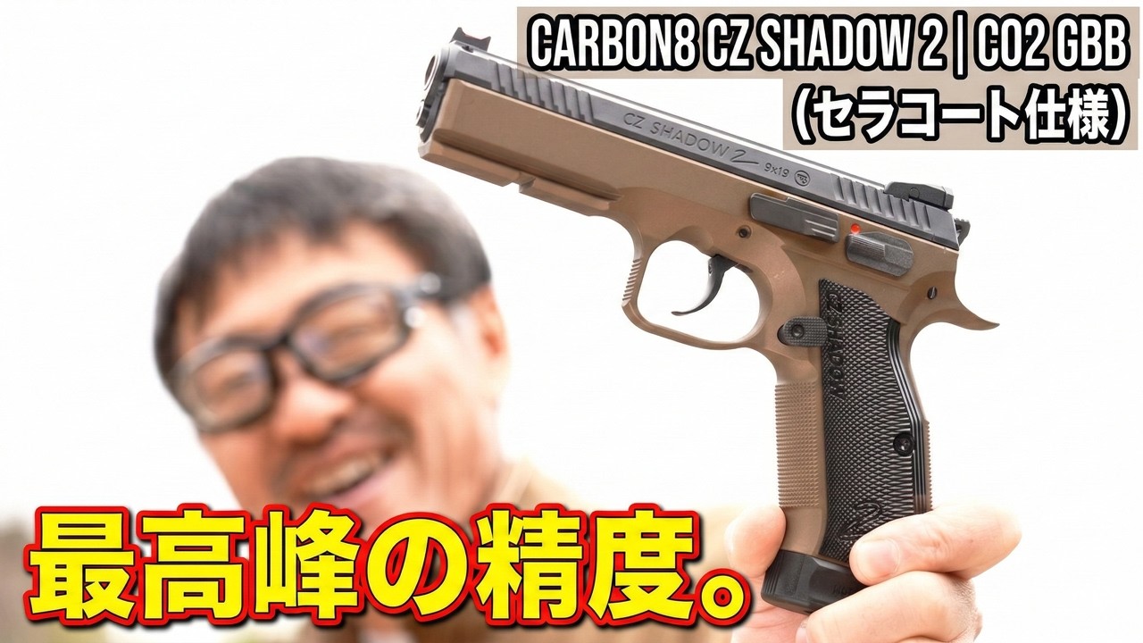 【究極の質感】Carbon8 CZ SHADOW-2 ブロンズ レビュー！セラコート×CO2の衝撃