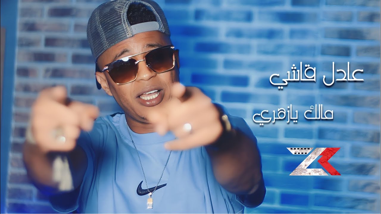 ADEL KACHI 2023 - [ MALAK YA ZAHRI _ مالك يازهري  ] -عادل قاشي -(Exclusive Vidéo)
