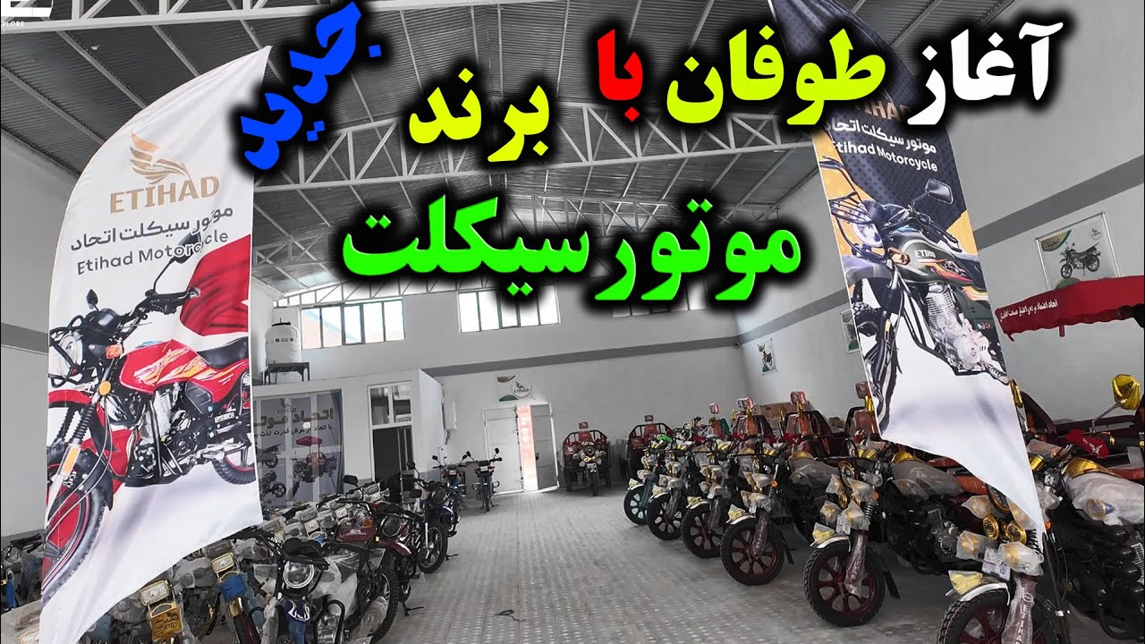 آغاز طوفان با برند جدید موتورسیکلت#اتحاد #موتورسیکلت #هرات