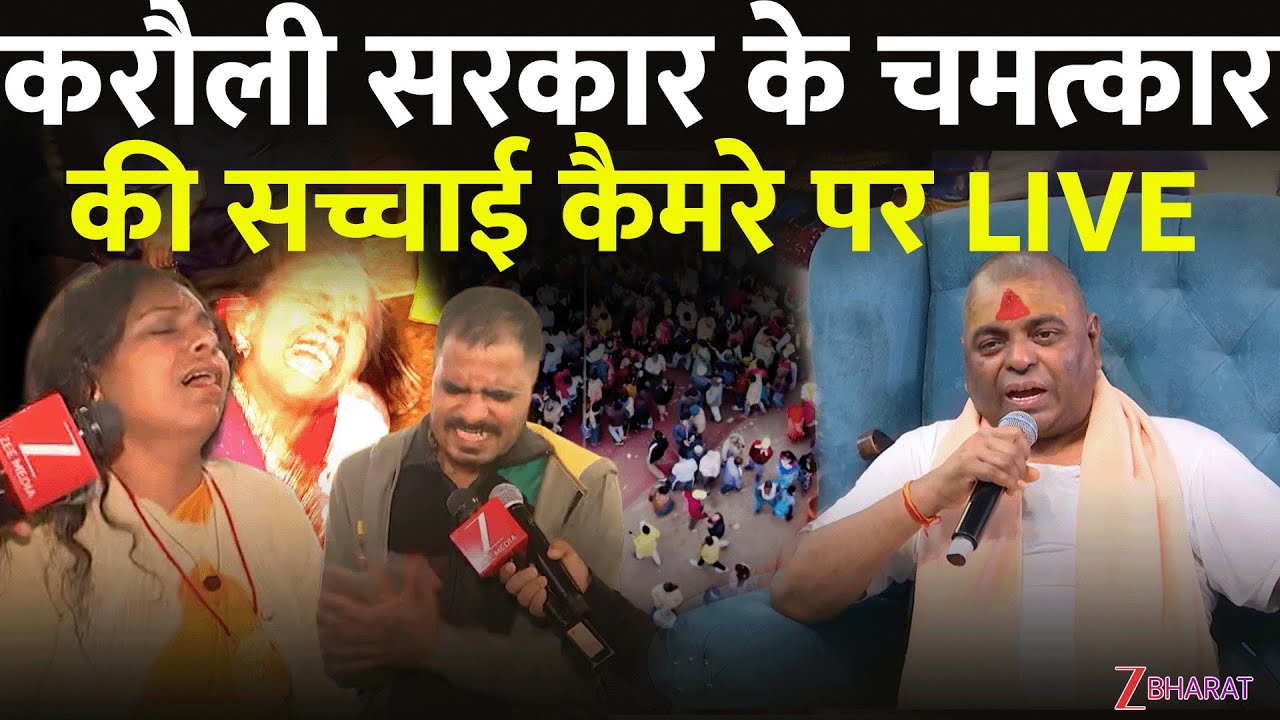 जो कैमरे में कैद हुआ… LIVE टेस्ट Karauli Sarkar के चमत्कार की पूरी सच्चाई