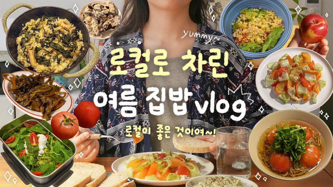 로컬이라 더 맛있다!!👩🏻‍🌾초간단 레시피~토마토 냉소바부터 나물가득 한상까지🍅
