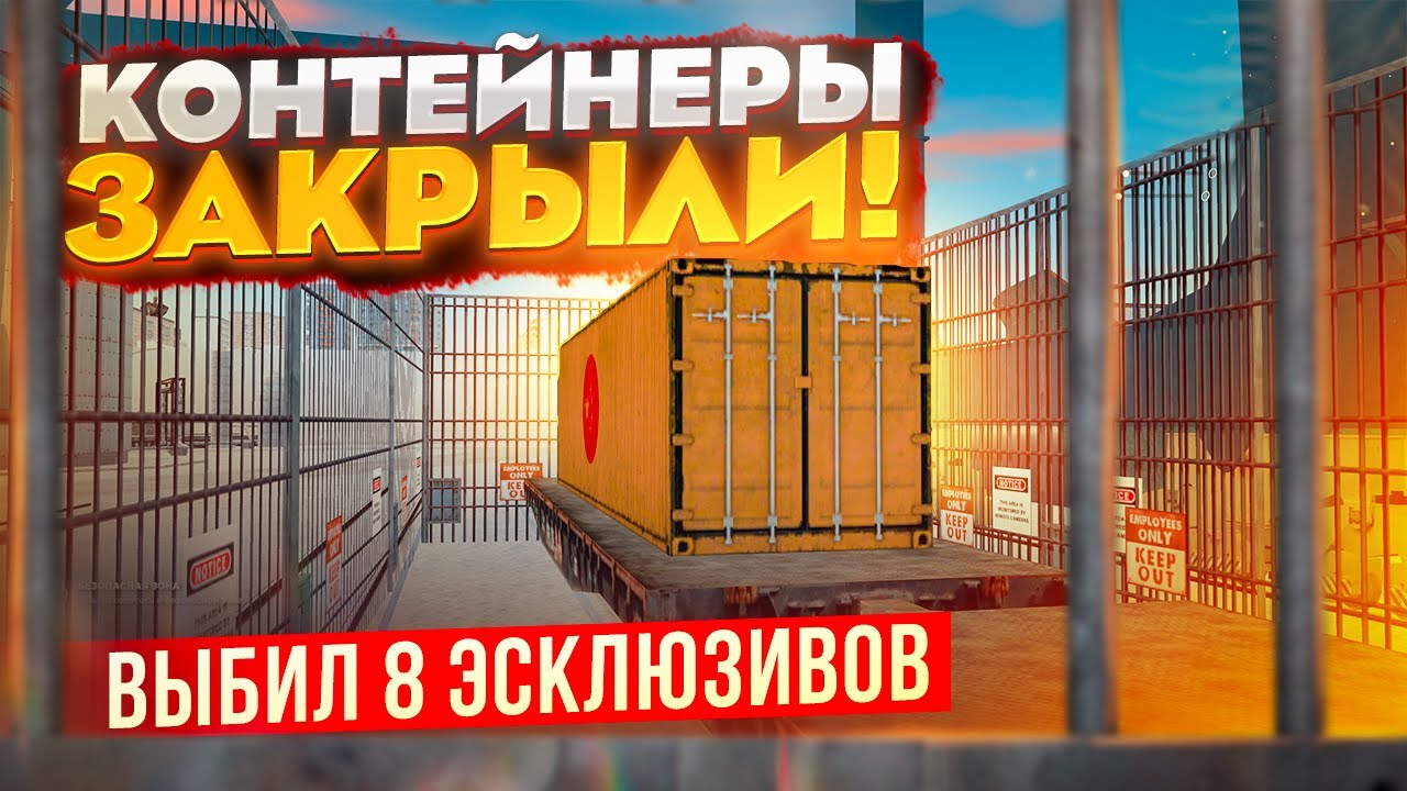 КОНТЕЙНЕРЫ ЗАКРЫЛИ!!?? ВЫБИЛ 8 ЭКСКЛЮЗИВОВ ПОДРЯД В GTA: КРМП (RADMIR RP CRMP)