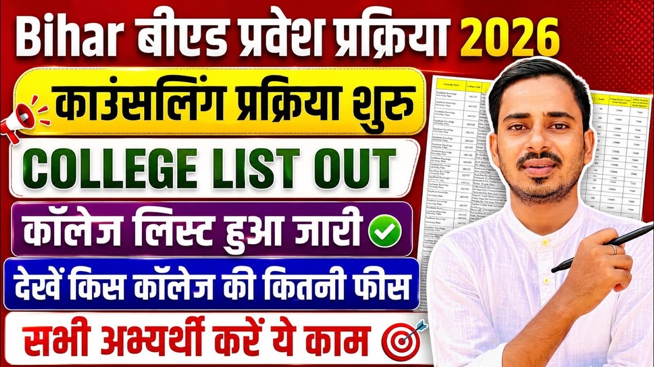 BIHAR B.ED COUNSELLING COLLEGE LIST OUT || BIHAR BED CUT OFF 2026 || BIHAR BED RESULT 2026