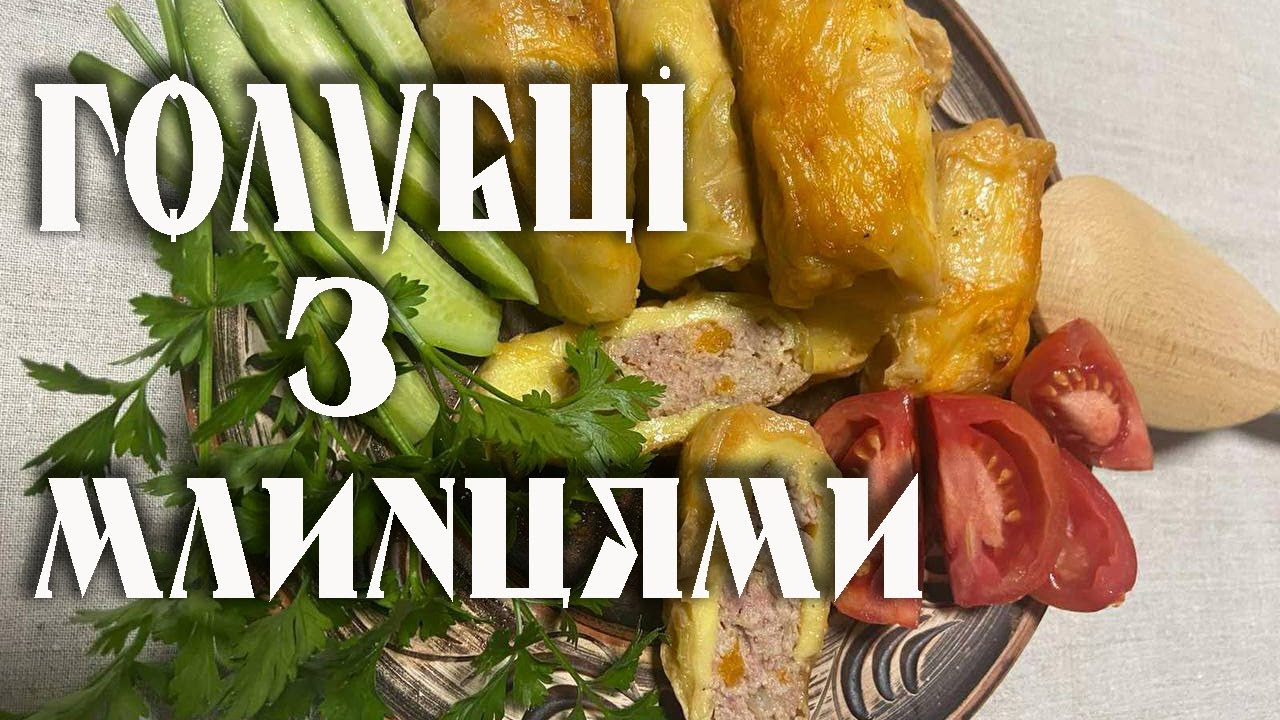 Голубці З Млинцями Чи Млинці У Голубцях? Подивіться і вирішіть | Рецепт З Радивилова на Рівненщині