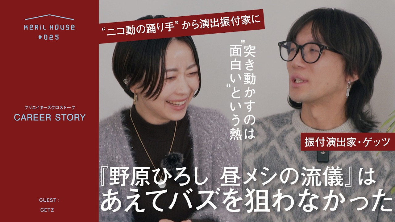 【振付演出家の仕事】『野原ひろし 昼飯の流儀』振付はあえてバズを狙わない？ニコニコ動画の大バズりから開いた振付演出家・ゲッツのキャリアストーリー【うたプリ】【マクロス】
