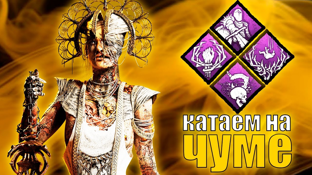 КАТАЕМ НА ЧУМЕ В DEAD BY DAYLIGHT