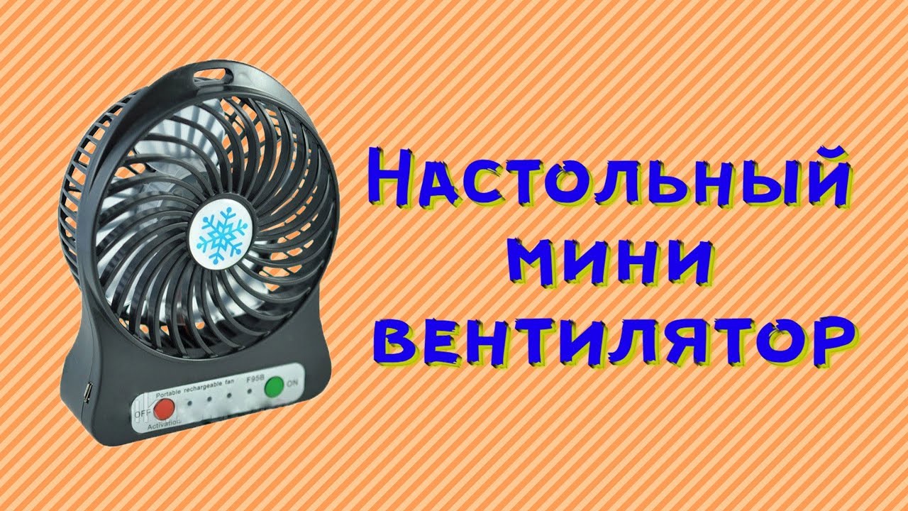 Распаковка + обзор на настольный мини вентилятор