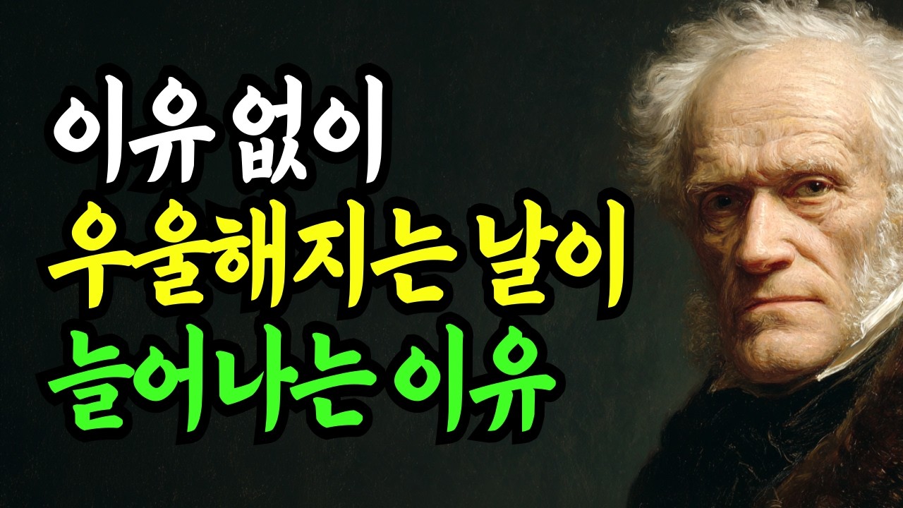 이유 없이 우울해지는 날이 늘어나는 이유 | 나이가 들수록 감정이 달라지는 진짜 원인 | 쇼펜하우어 | 노후 | 인생 | 명언 | 마음 | 인간관계 | 행복