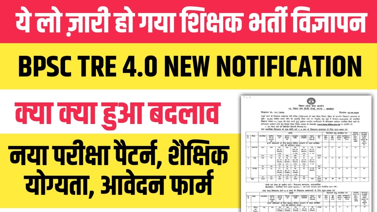 BPSC teacher vacancy 2026 । BPSC Tre 4.0 Revised Notification Out 🔥
