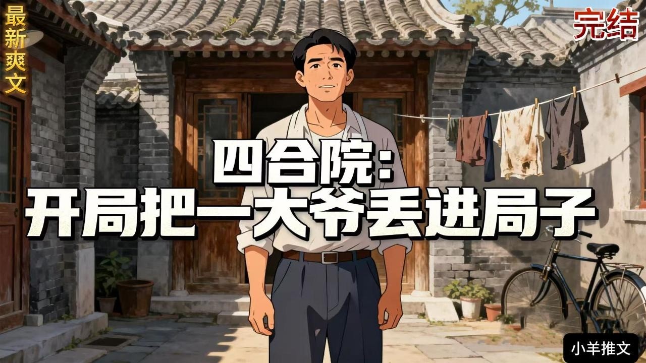 完结《四合院：开局把一大爷丢进局子》开局三无人员小乞丐，因二叔的遗嘱来到四合院！结果发现存折和钱都被偷了，房子还被强占了！开局就将道貌岸然的易中海丢进局子……#小说  #推文  #重生 #爽文 #有聲