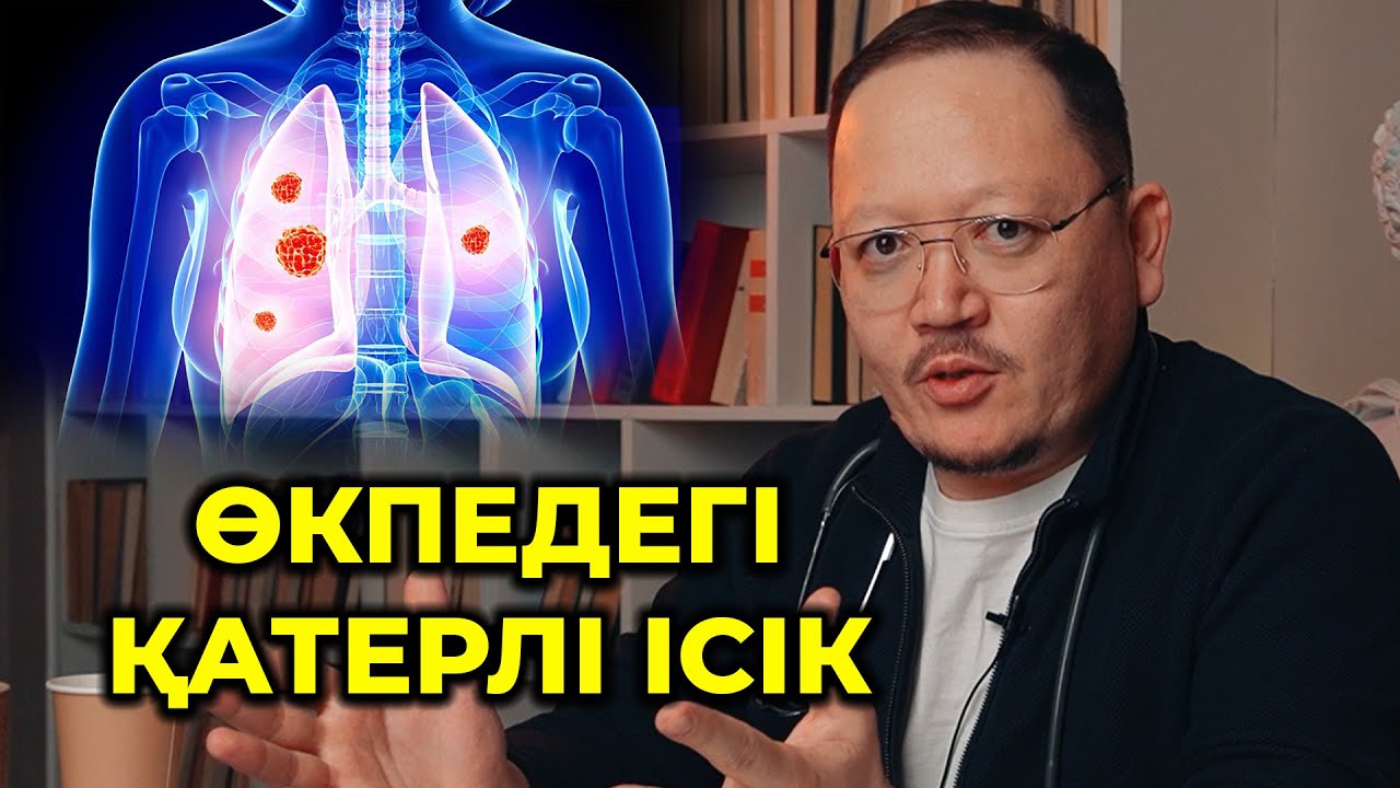 Өкпедегі қатерлі ісіктің белгілері! Өкпе обыры! Өкпені емдеу жолдары!