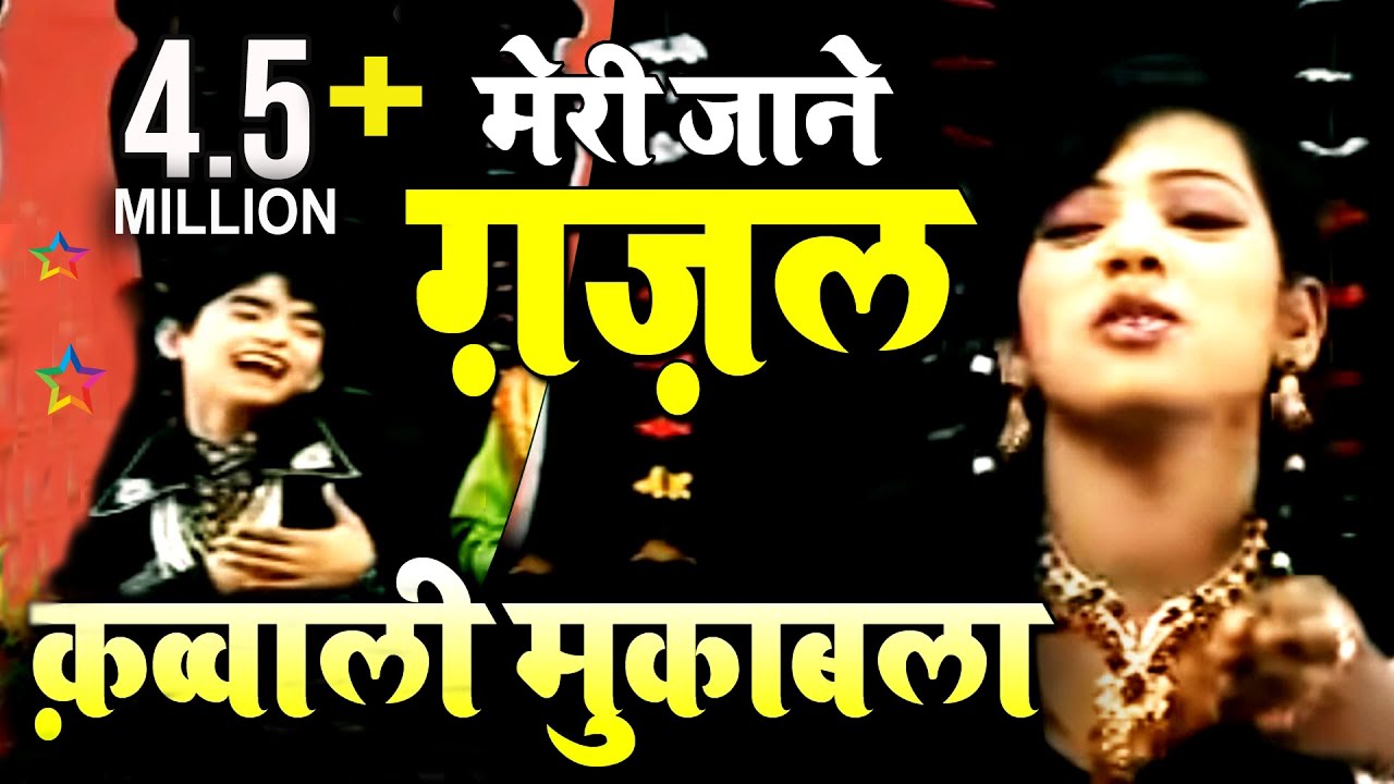 मेरी जाने ग़ज़ल  | राईस अनीस साबरी,रंगीली अफ्रीन का बेहतरीन मुकाबला | Qawwali muqabla 2020