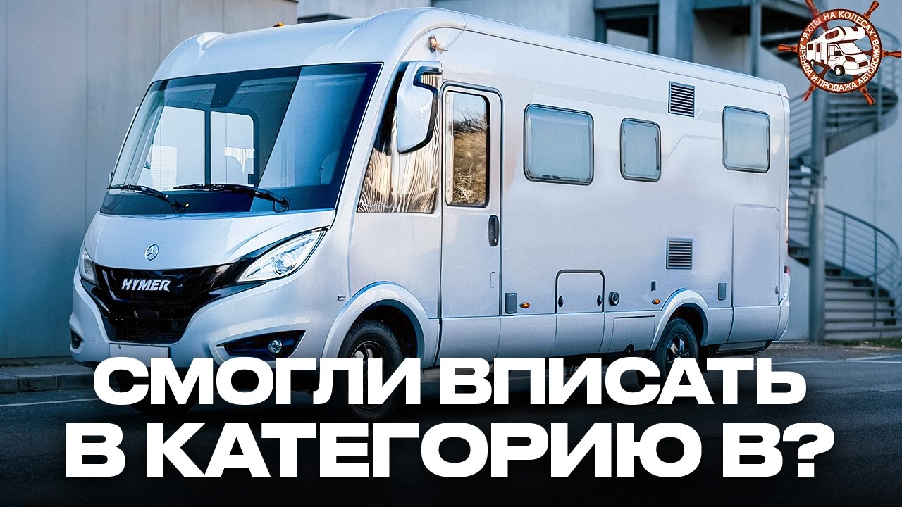 Настоящий ДОМ на колёсах - категории В?! Самый комфортный автодом-ИНТЕГРАЛ Hymer BMC I 690