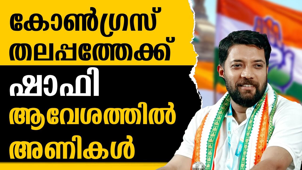 ഷാഫിയുടെ ജനകീയത നേട്ടമാക്കാൻ കോൺഗ്രസ് |SHAFI PARAMBIL |CONGRESS | VDSATHEESHAN