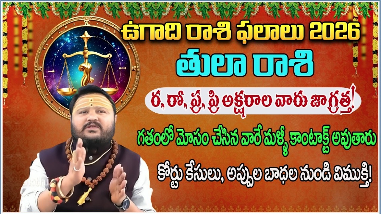 తులా రాశి: గతంలో మోసం చేసిన వారే మళ్ళీ కాంటాక్ట్ అవుతారు! | TulaRashi | #redtvbhakthi