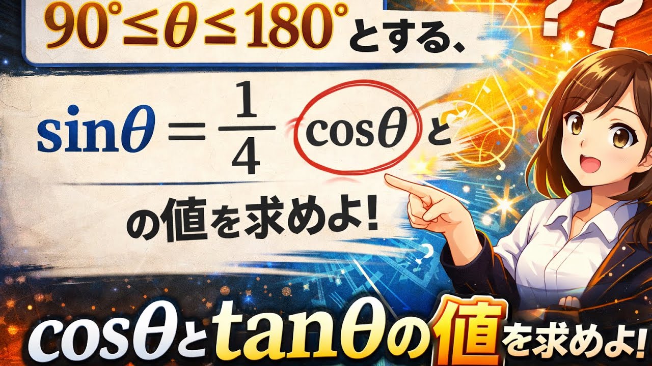【数Ⅰ】sinθからcosθとtanθを求める