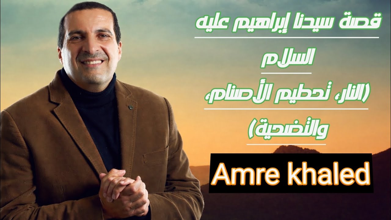قصة سيدنا إبراهيم عليه السلام تهانه عيد الاضحى | نمازِ عيد، قربانی اور اطاعتِ الٰہی کی عظیم داستان.