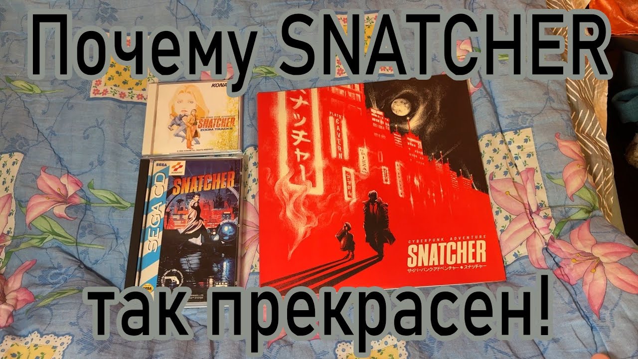 Snatcher для Sega CD прекрасен