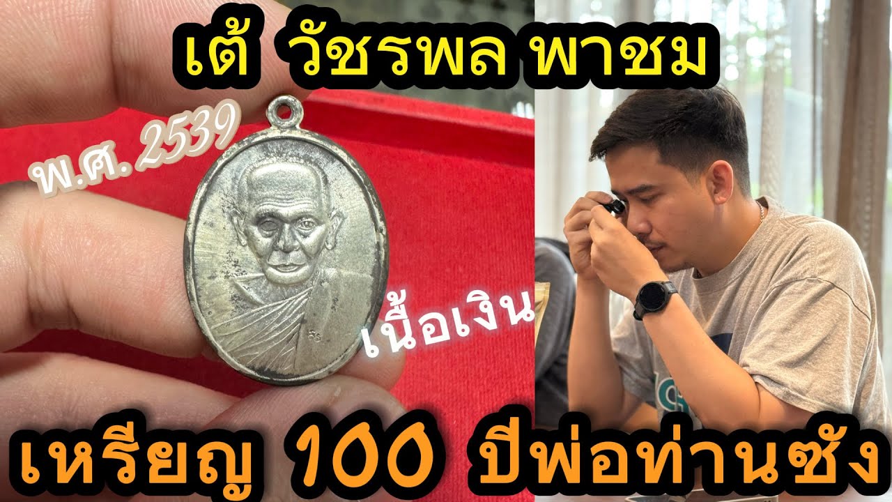 ชี้จุดจ่ายตัง เหรียญ 100 ปี พ่อท่านซัง วัดวัวหลุง #เต้วัชรพล #พ่อท่านซัง #วัดวัวหลุง #นครศรีธรรมราช 