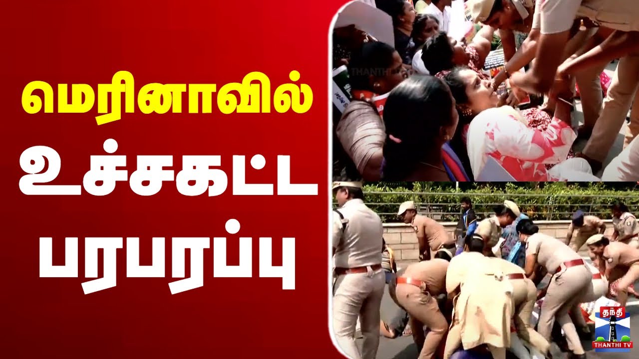 🔴LIVE : மெரினாவில் தூய்மைப்பணியாளர்கள் போராட்டம் | Marina Beach Protest