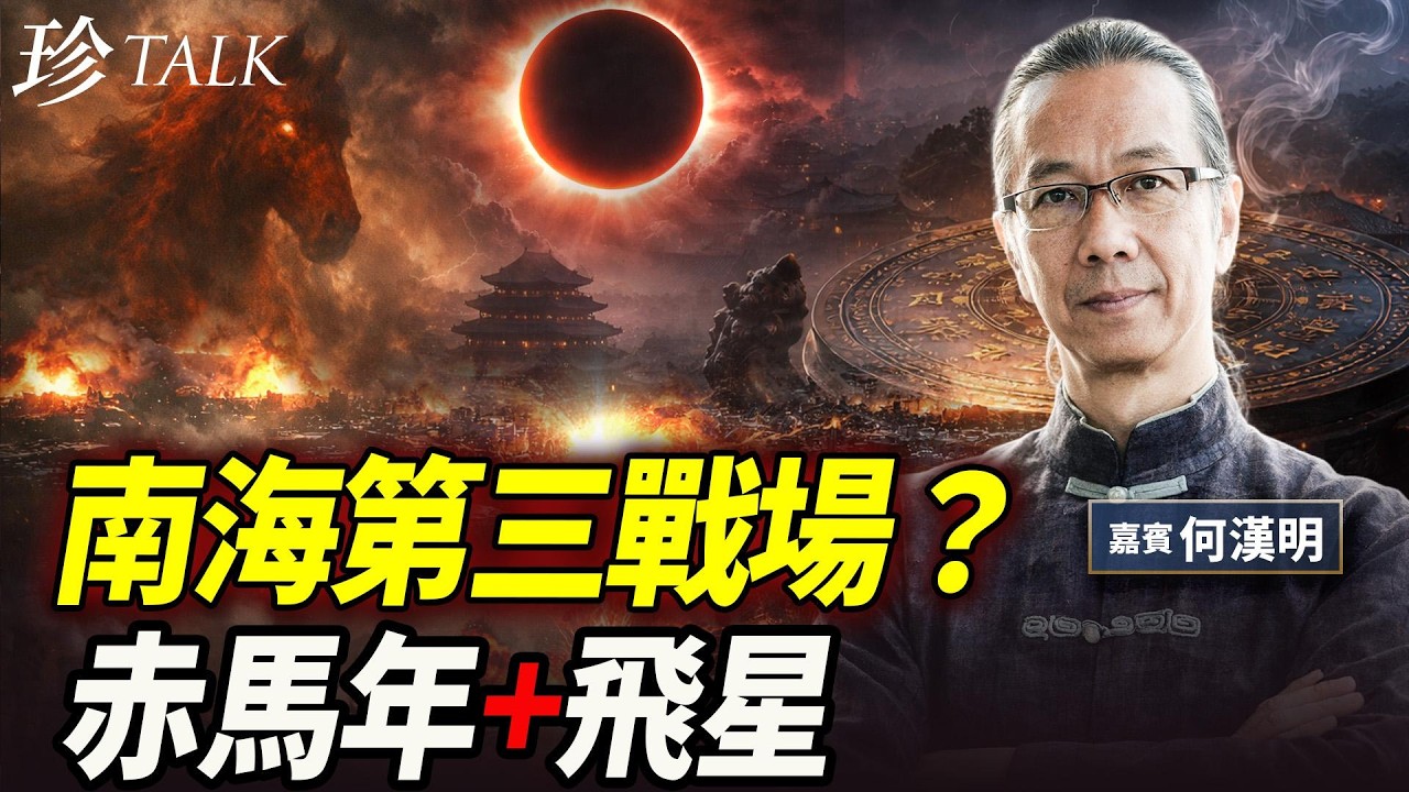 何漢明：飛星「三七互換」東西對沖，除咗中東仲會有第三戰場？直指南中國海最危險！再加日本台灣地震密集，九運或推動AI/UFO引爆新文明 #南海 #飛星 #地震 #新文明 #珍Talk（何漢明）