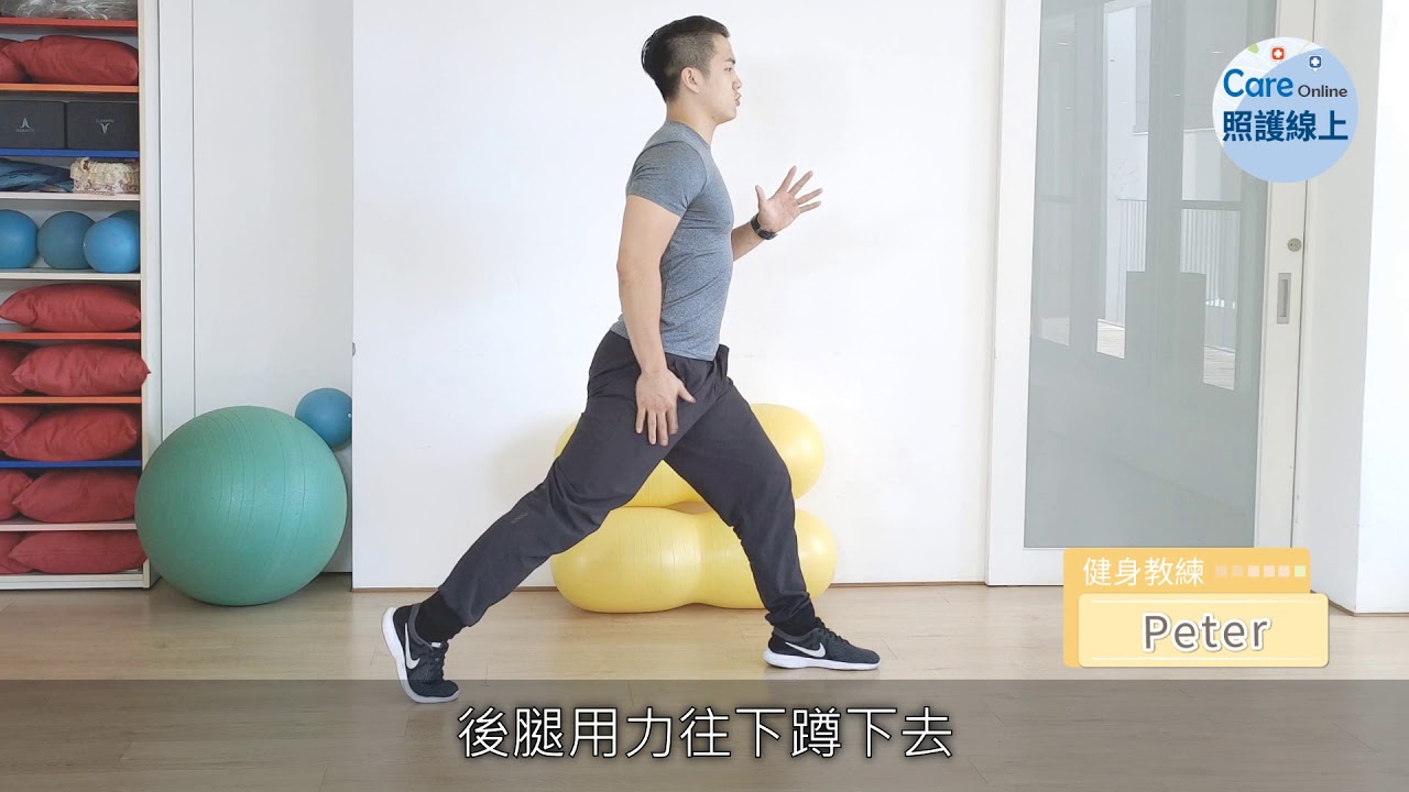 經典動作解析–弓步蹲