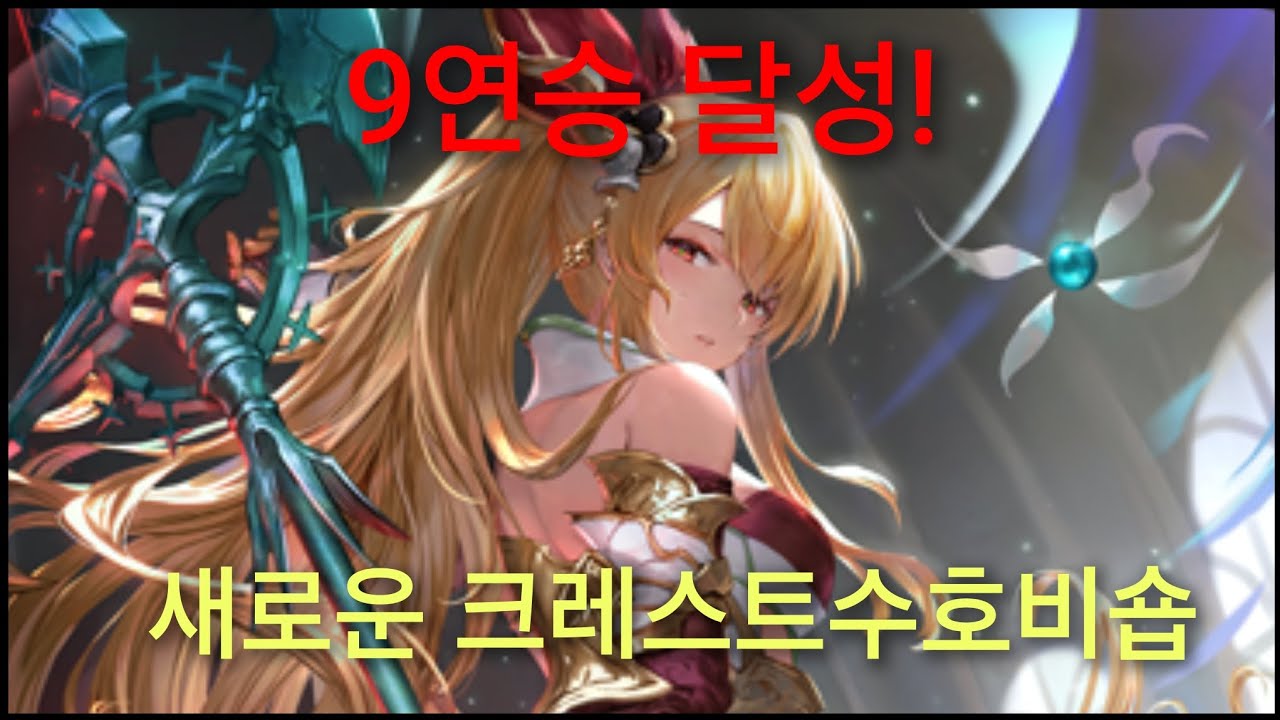 창공의육룡 크레스트수호 비숍덱[ShadowverseWB/섀도우버스 월즈비욘드]