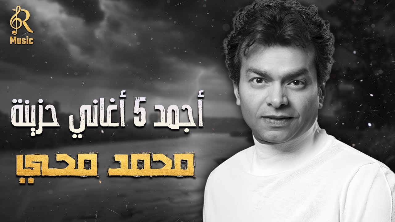 Mohamed Mohy❤Best Sad Songs🎧😔 محمد محي❤أجمد 5 أغاني🎧💔حـزن
