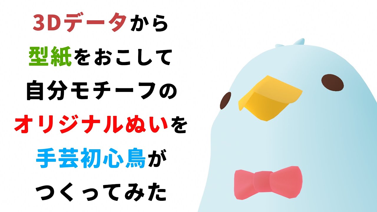 3Dから型紙を作ってぬいぐるみを作る鳥