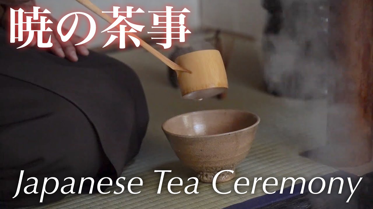 【茶道】暁の茶事【Japanese Tea Ceremony】