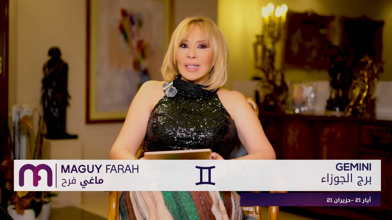 ماغي فرح - برج الجوزاء - الأسبوع 3 من كانون الأول ٢٠٢٤/ Maguy Farah -Gemini - week 3- December 2024