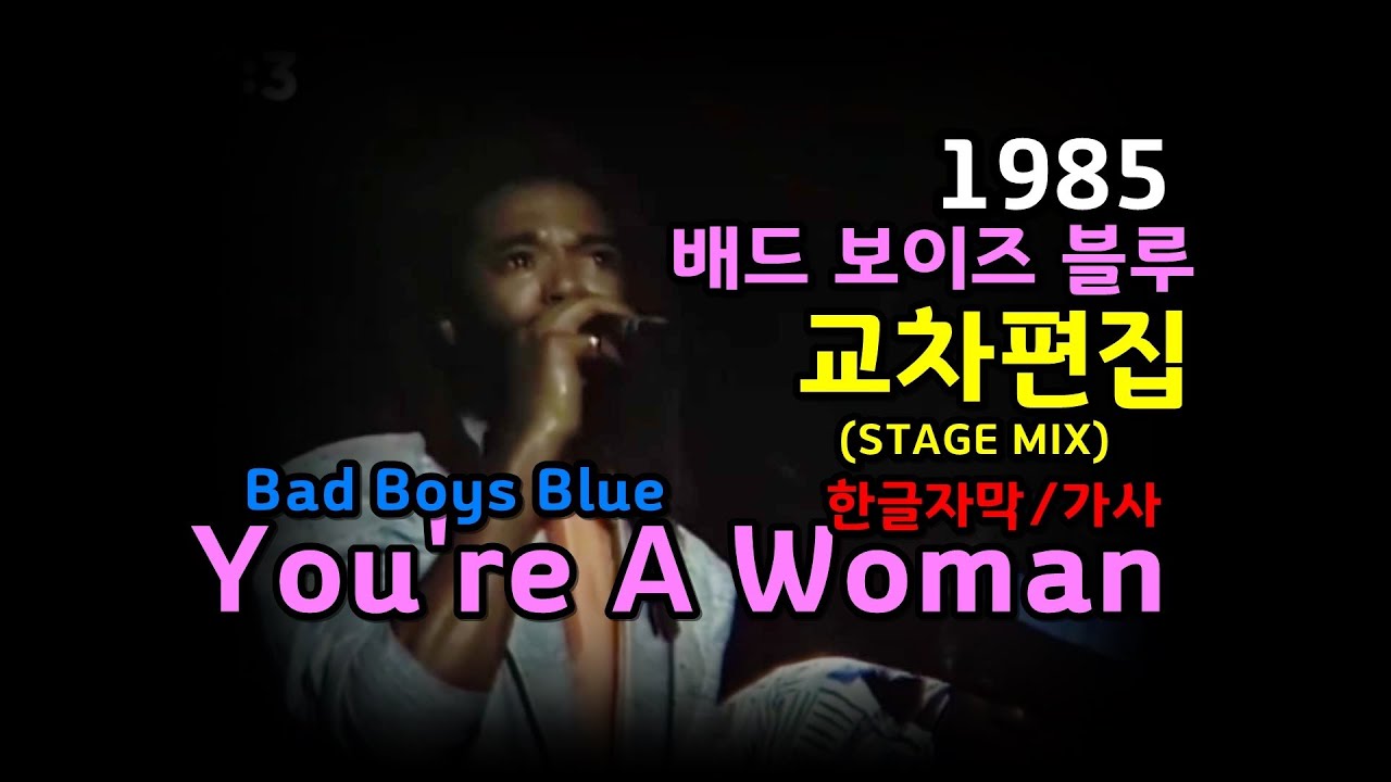 (시청자 신청곡) Bad Boys Blue - You're A Woman (lyrics)  교차편집 (STAGE MIX) 배드 보이즈 블루 / 한글자막/가사