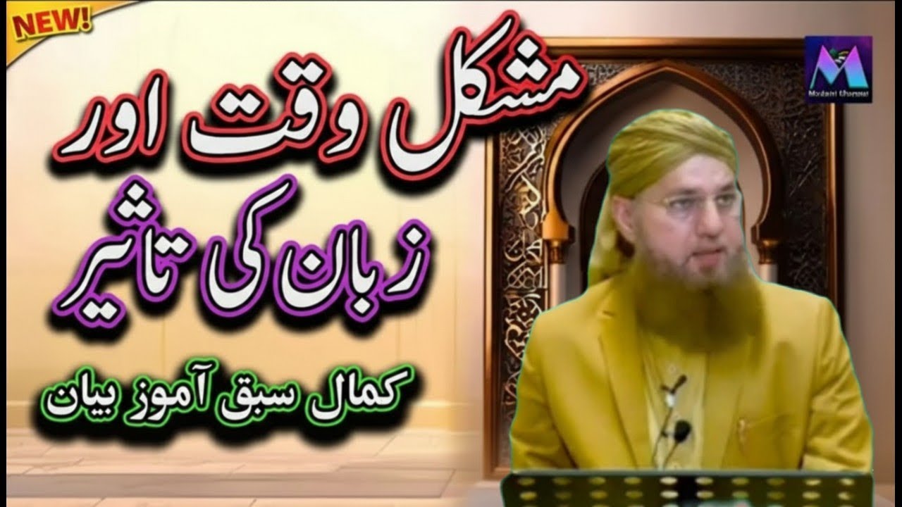 Mushkil Waqat aur Zubaan Ki Taseer | New Islamic Speech by Abdul Habib Attari