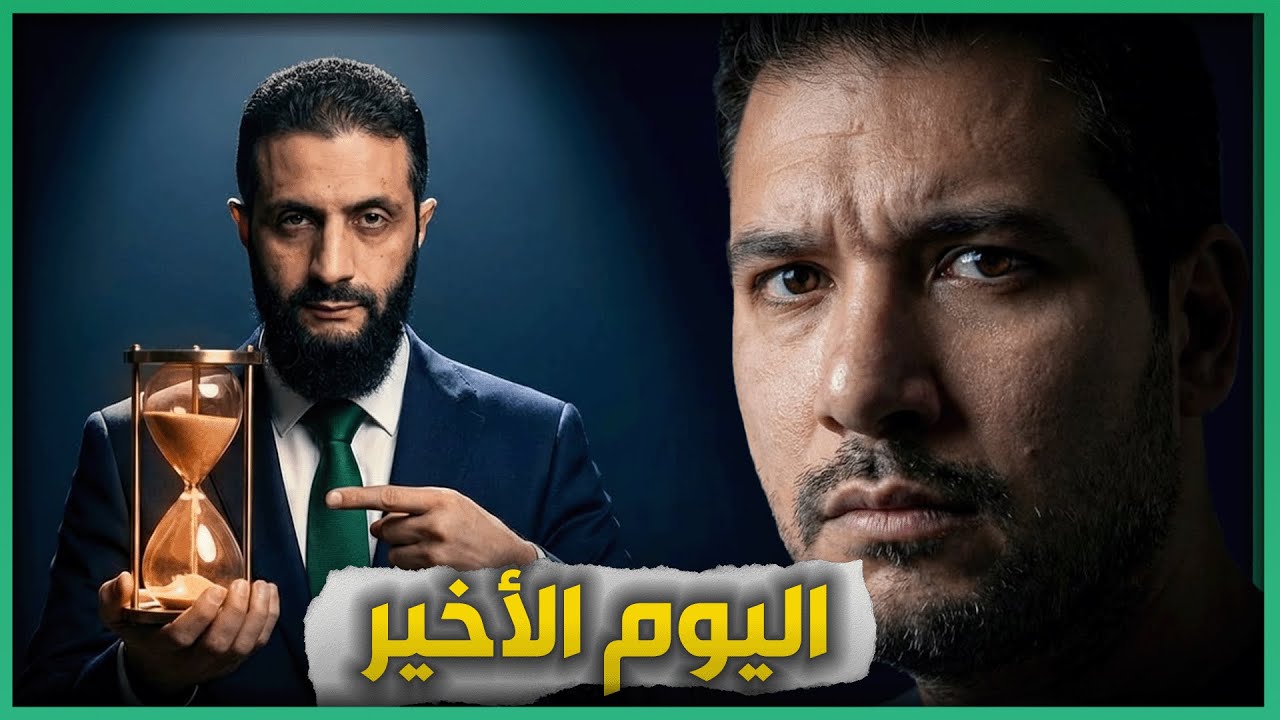 اليوم الأخير و قسد تريد المواجهة ..