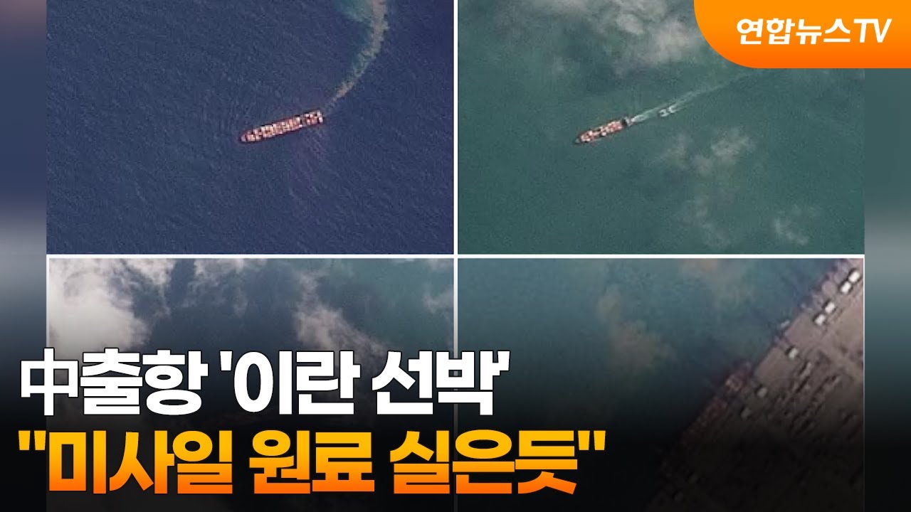 中출항 '이란 선박'…