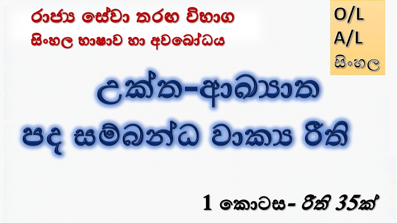 උක්ත ආඛ්‍යාත පද සම්බන්ධ රීති | සිංහල භාෂාව හා අවබෝධය | uktha akyatha pada  #education  #trending