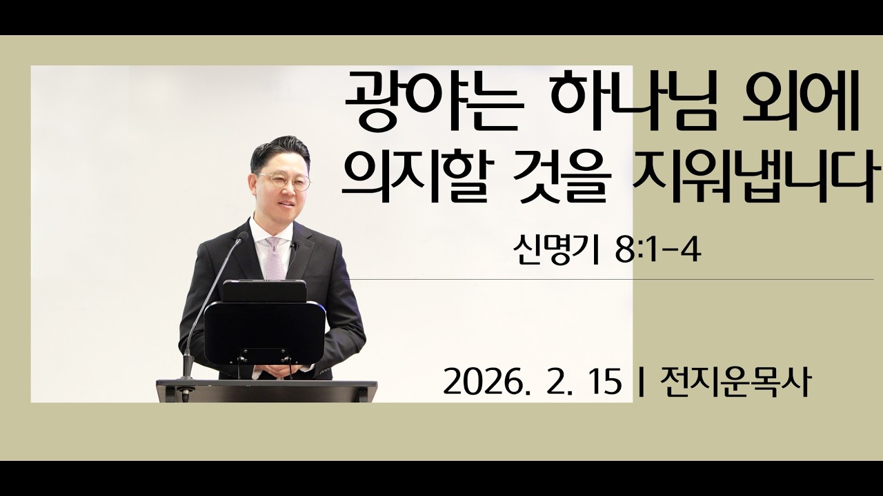 광야는 하나님 외에 의지할 것을 지워냅니다ㅣ신명기 8:1-4ㅣ전지운목사