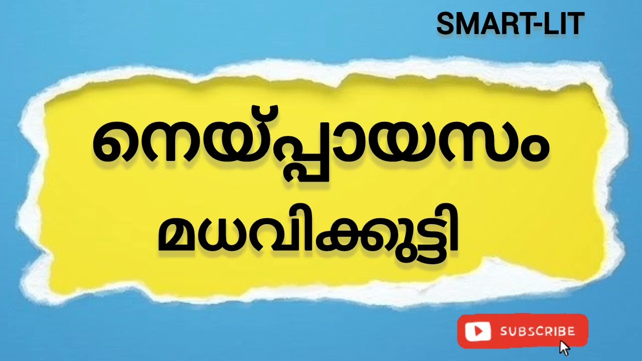 /നെയ്പ്പായസം/മധവിക്കുട്ടി/ #keralauniversity #malayalam @Smart_Lit