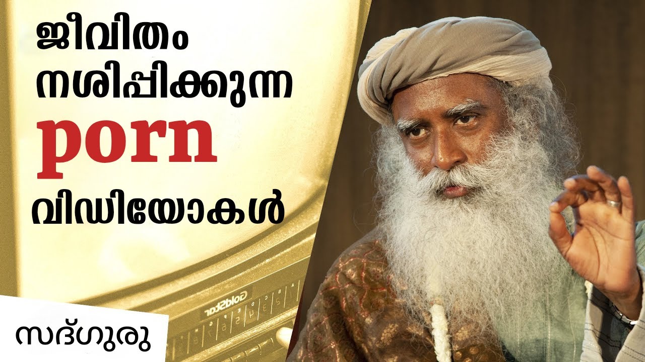 ജീവിതം നശിപ്പിക്കുന്ന പോൺ വിഡിയോകൾ  _ Porn Addiction Can Ruin Your Life | Sadhguru Malayalam