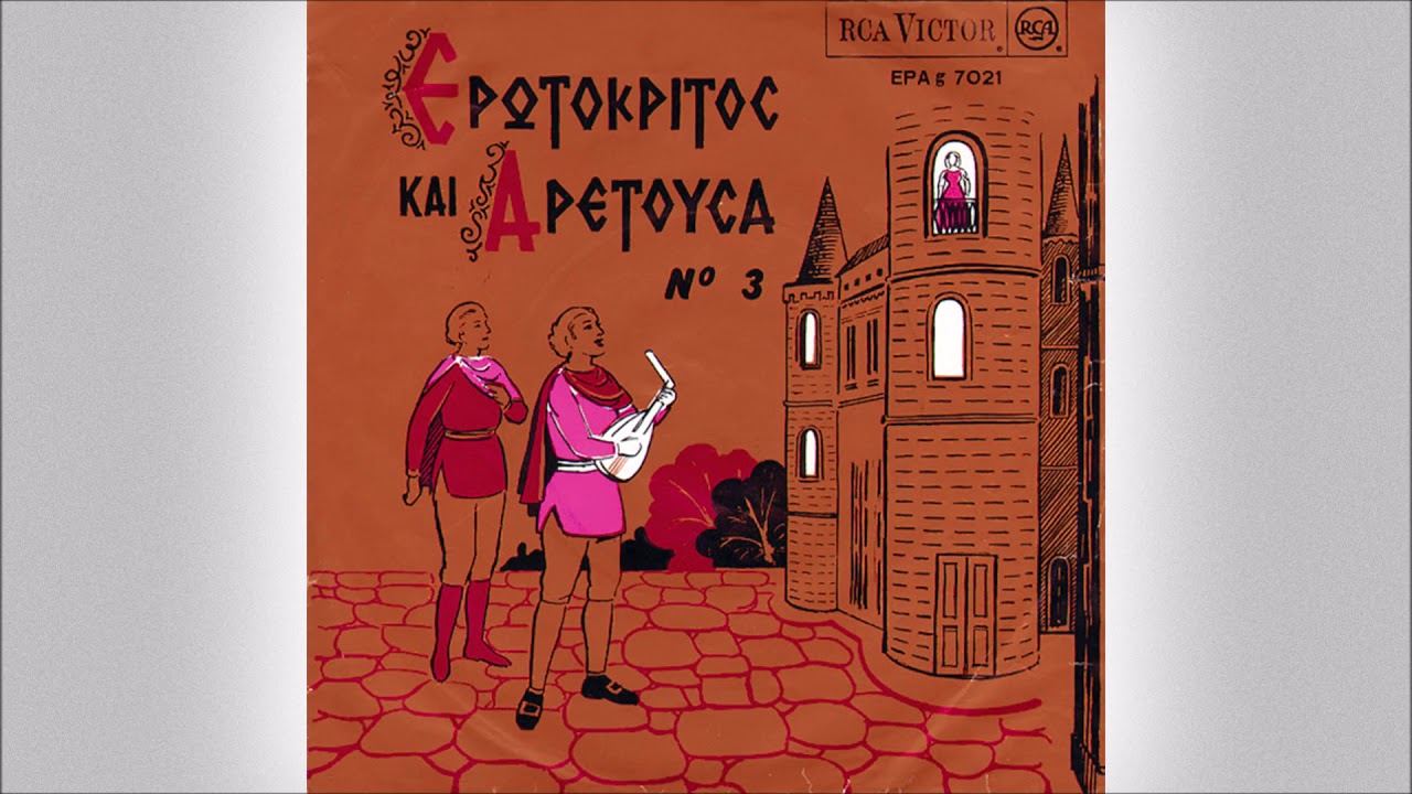 Σπύρος και Χρυσούλα Σηφογιωργάκη - Ερωτόκριτος και Αρετούσα Νο 3β