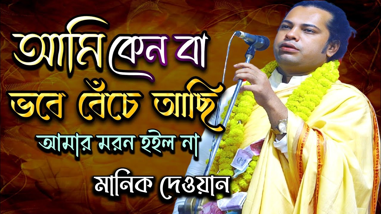 আমি কেন বা ভবে বেচেঁ আছি | মালেক দেওয়ানের | Ami Kenba Vobe Beche Achi | মনিক দেওয়ান |