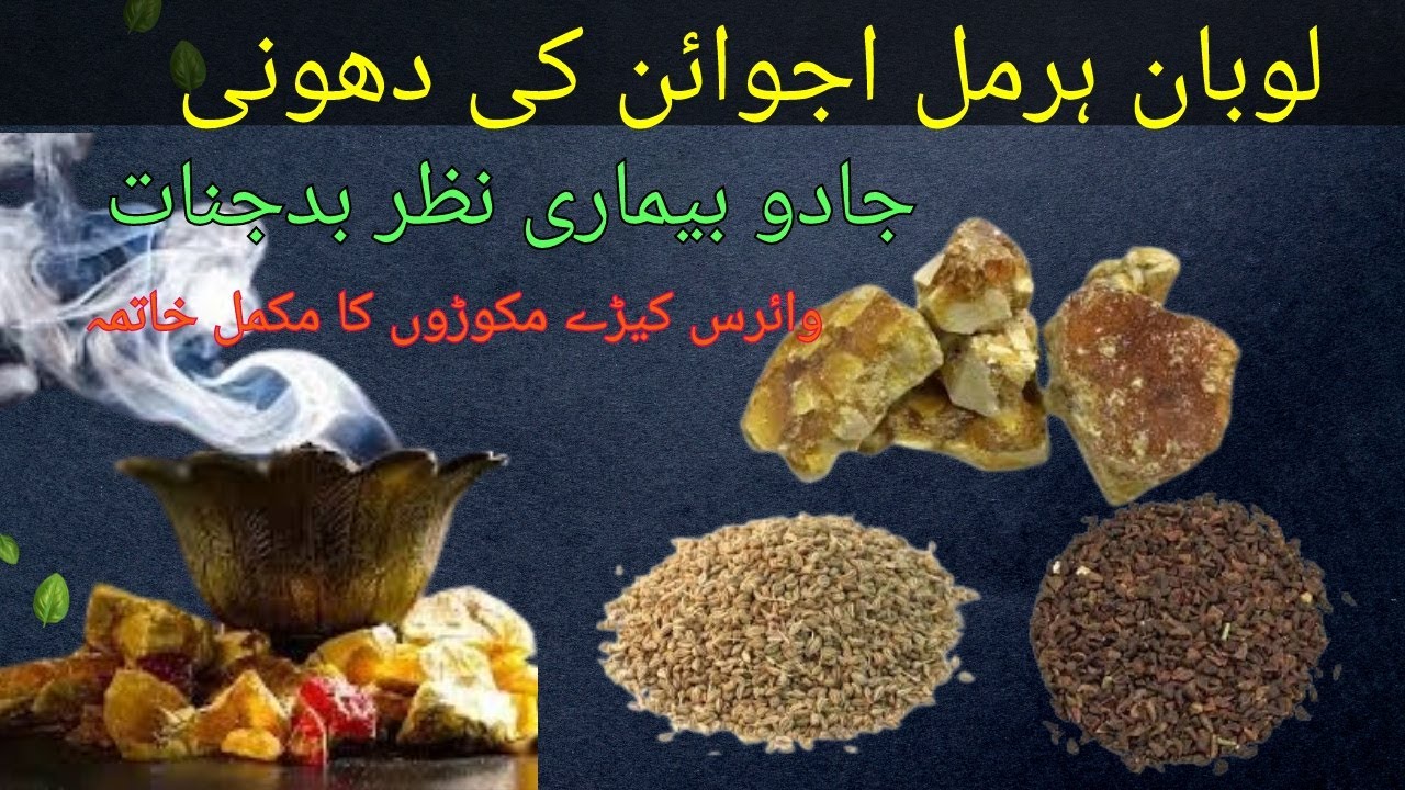 Loban Ajwain Harmal ki Dhuni k fayde Jinnat ko Ghar se Bhagane ka Amal Nazar e Bad Ka Behtreen Ilaj