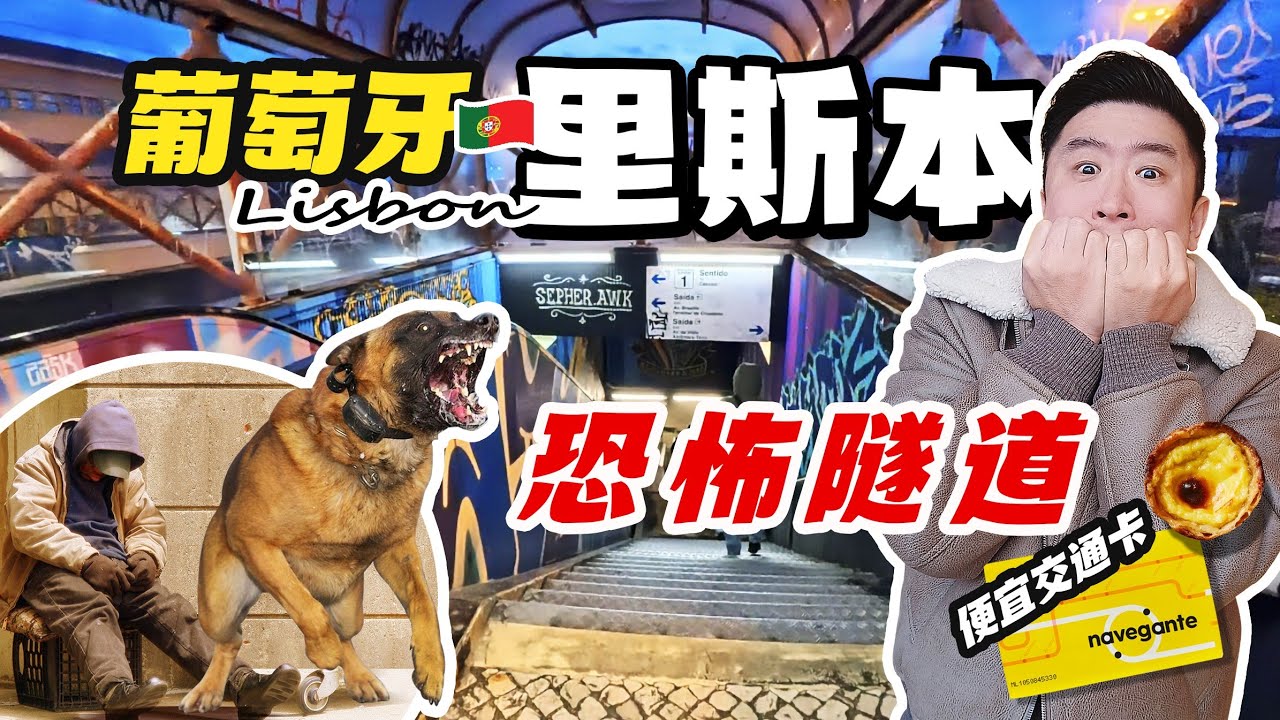 🇵🇹 葡萄牙里斯本四天精華遊 Ep.1｜夜访4月25日大桥🌉 亲历Lisbon的阴暗面🈲｜必吃美食 葡式蛋撻 海鲜饭🍽️｜手把手教你购买超省钱 里斯本交通卡🚋
