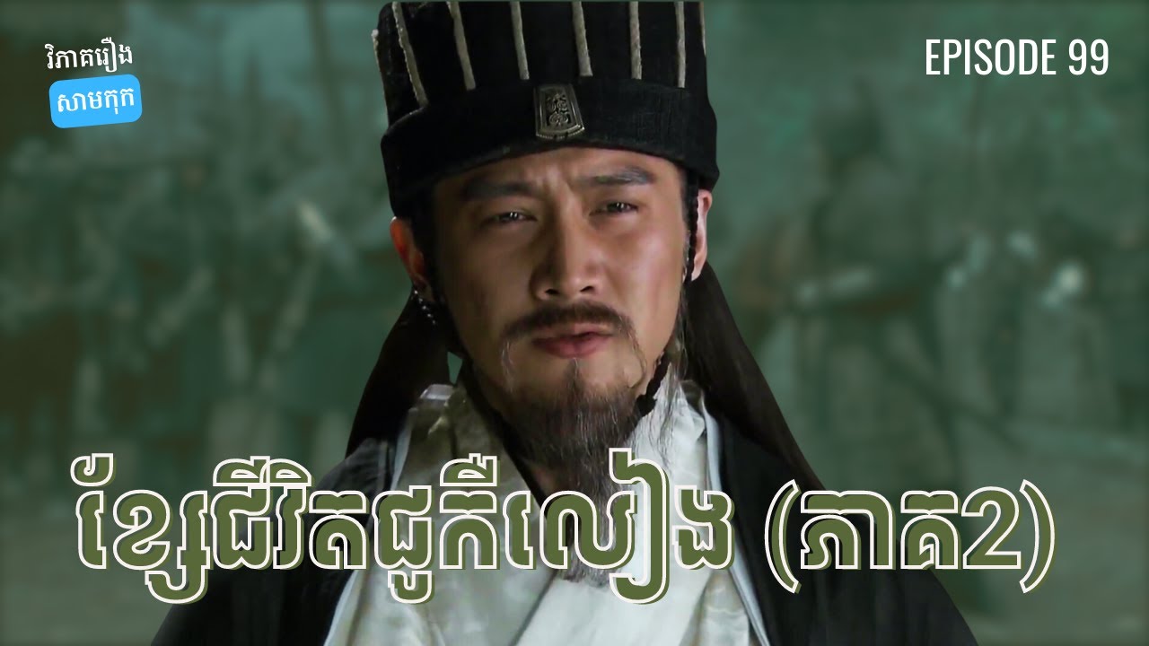 EP 99 - ប្រវត្តិជូកឺលៀង (ក្នុងជំនាន់ស្តេចលីវសាន) | ផតខាស វិភាគរឿងសាមកុក