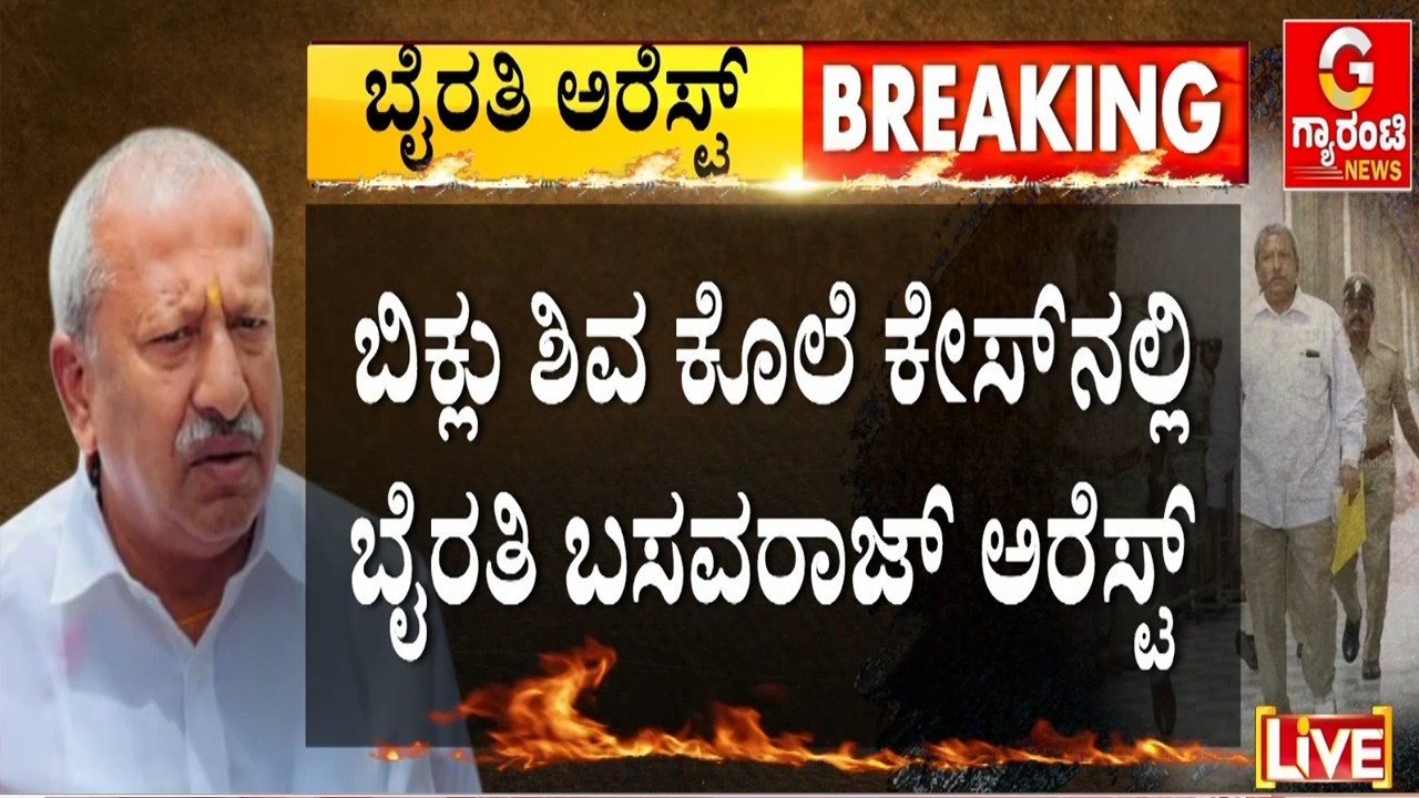 🔴LIVE |ಕೆಲವೇ ಕ್ಷಣಗಳಲ್ಲಿ ಮೆಡಿಕಲ್ ಟೆಸ್ಟ್‌‌ಗೆ ಕರೆದೊಯ್ಯಲಿರುವ ಸಿಐಡಿ ಟೀಂ | Guarantee News | Guarantee News