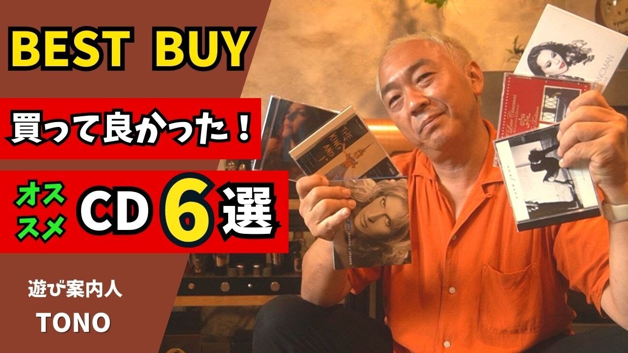 【厳選オススメCD６選！】オーディオ愛好家に教えてもらった高音質で魅力ある優秀録音CDをご紹介！